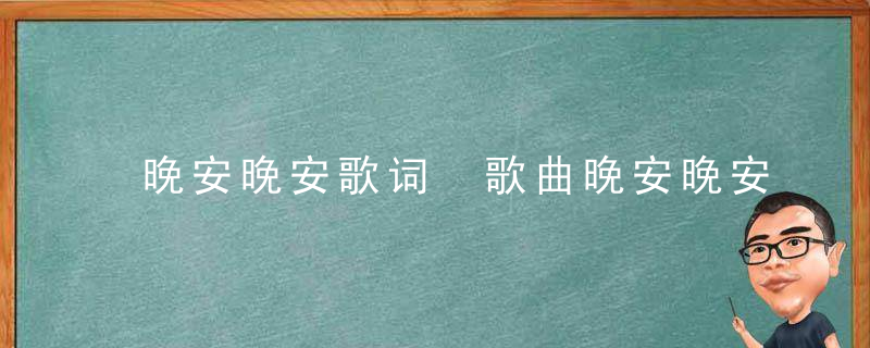 晚安晚安歌词 歌曲晚安晚安歌词